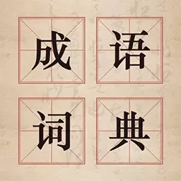 汉语成语字典