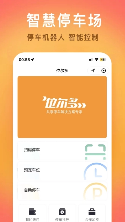位尔多-智慧停车预约车位