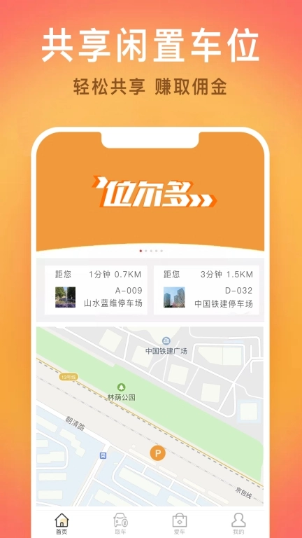 位尔多-智慧停车预约车位