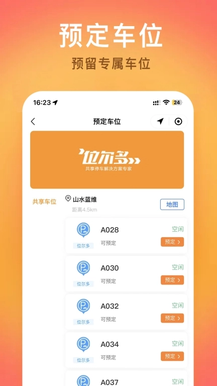 位尔多-智慧停车预约车位