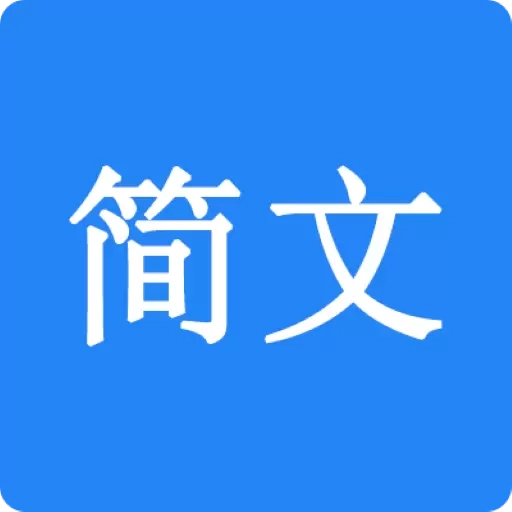 简文-AI视频一键生成