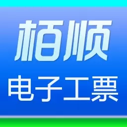 栢顺手机电子工票软件