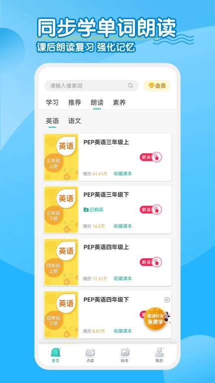 小学英语同步学软件-同步点读