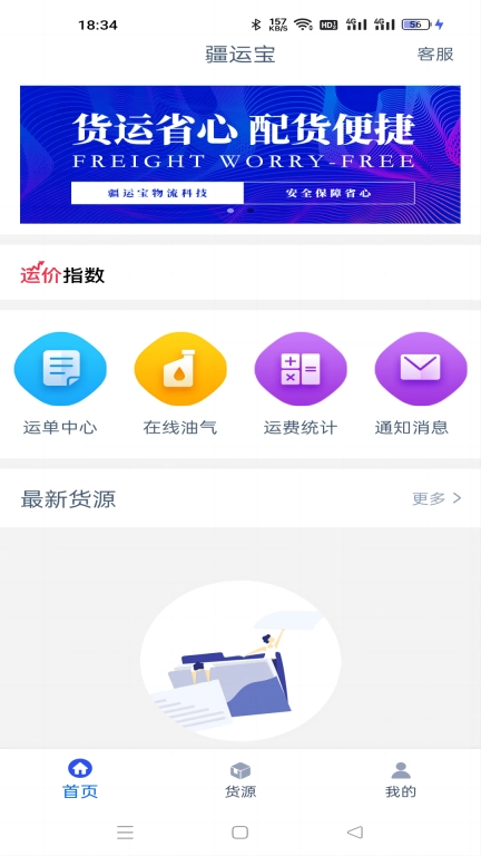 疆运宝司机端网络货运