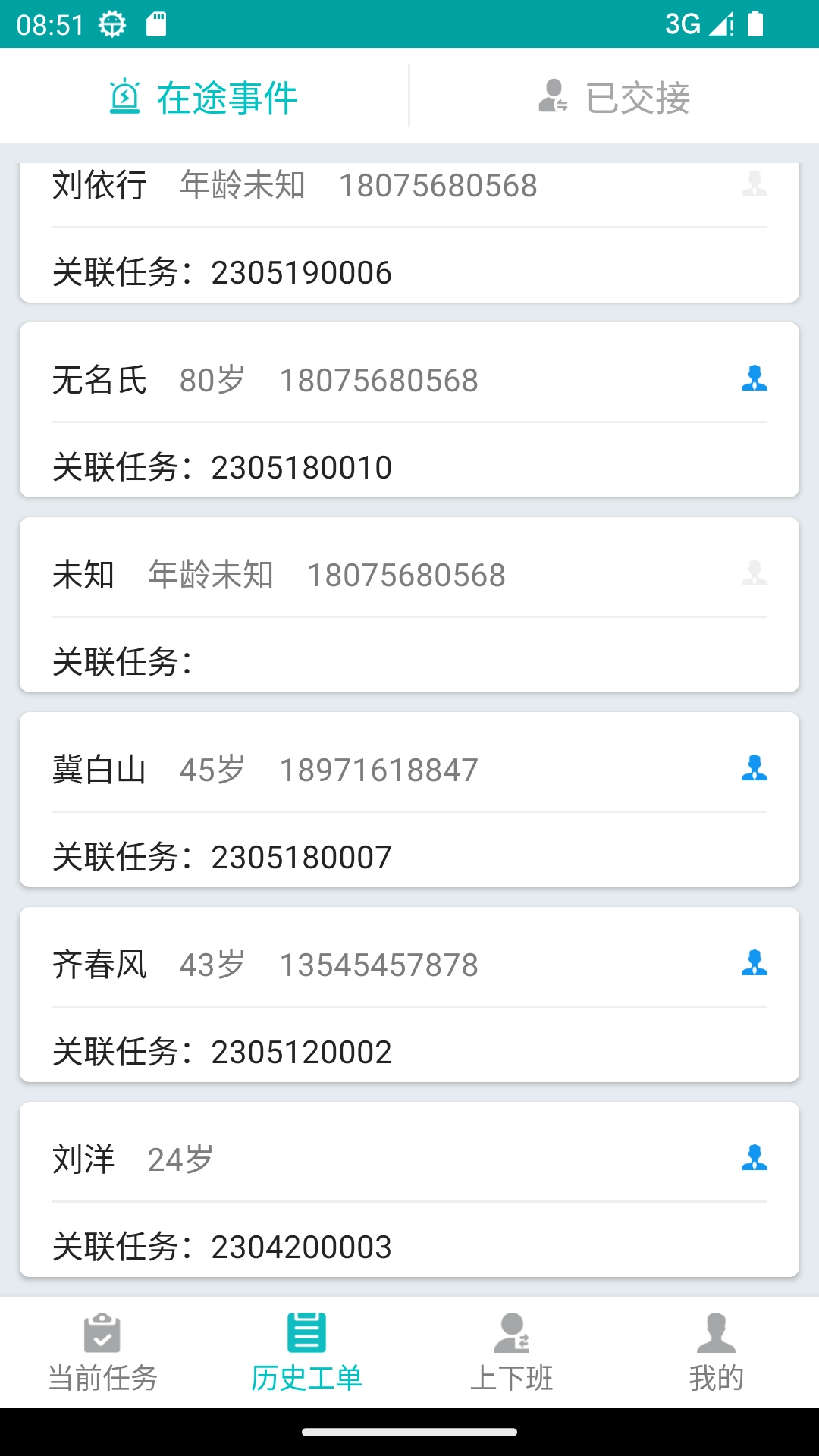 突发事件管理系统