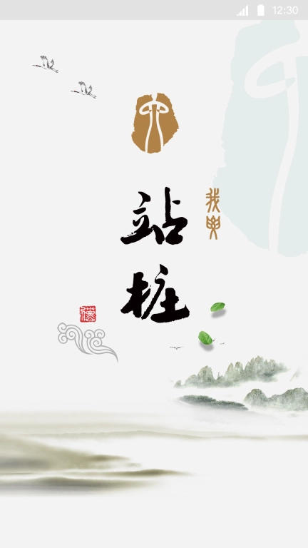 站桩-坚持站桩收获健康