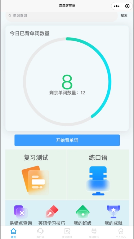 森森客英语-练口语纠正发音