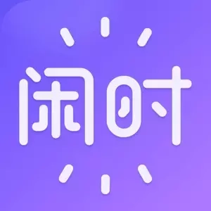 闲时到家