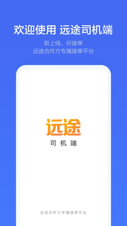 远途司机端