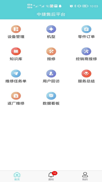 中捷售后平台