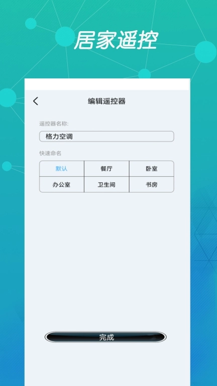 智能空调遥控器