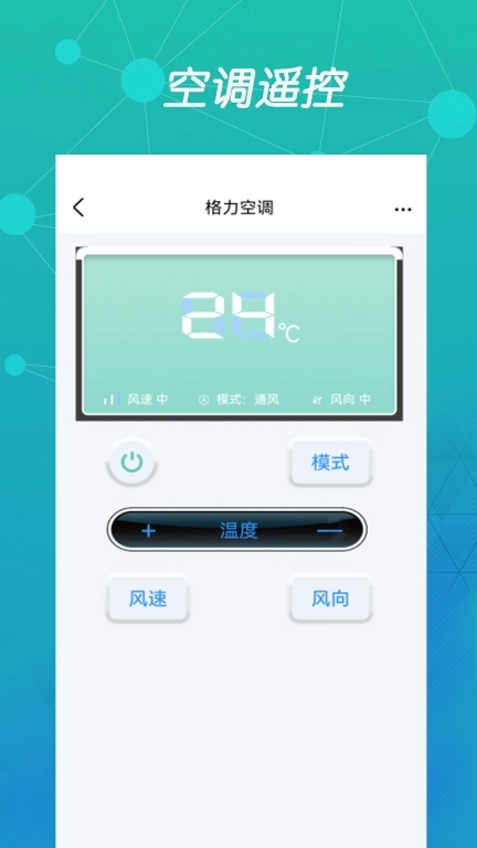 智能空调遥控器