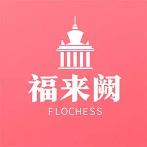 福来阙