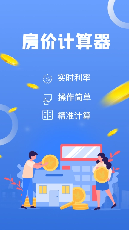 房价计算器