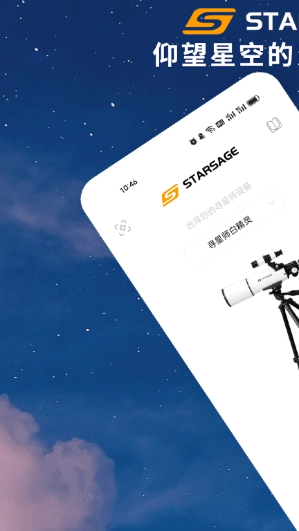 寻星师-智能寻星拍摄软件