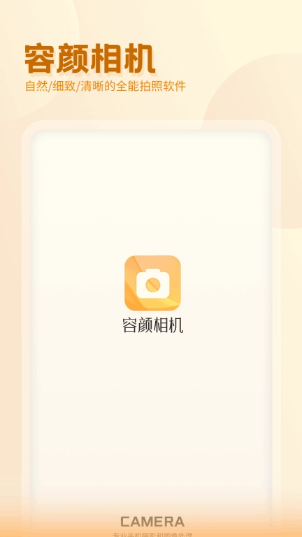 容颜相机