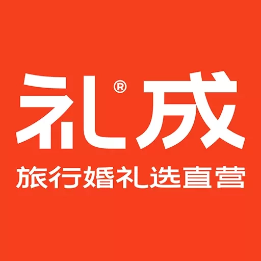 礼成旅行婚礼-结婚选礼成