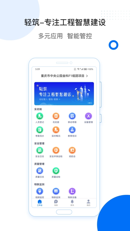 轻筑-专注智慧建设