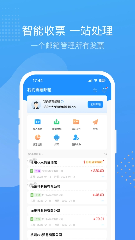 票票邮箱-发票报销识别大师