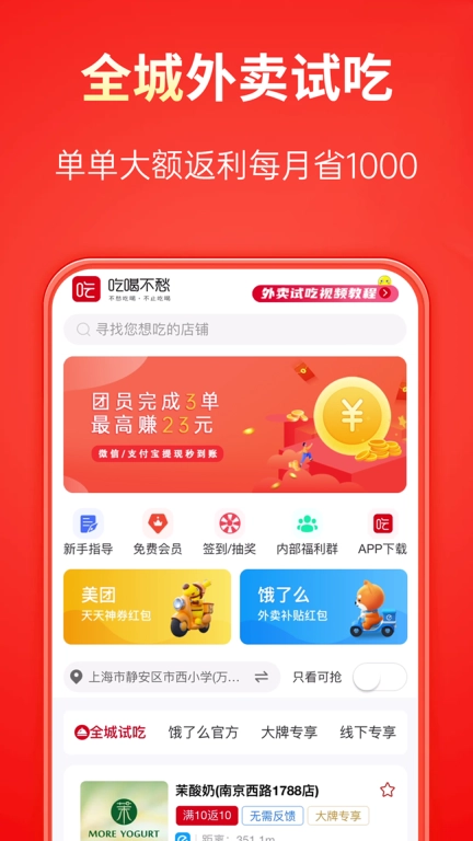 吃喝不愁-外卖网购省钱平台