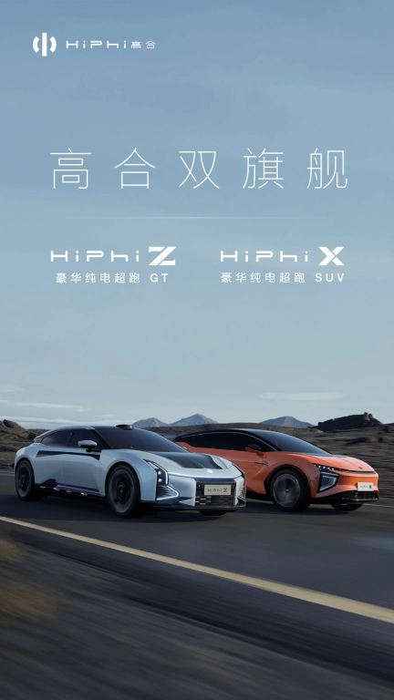 高合HiPhi-新能源车