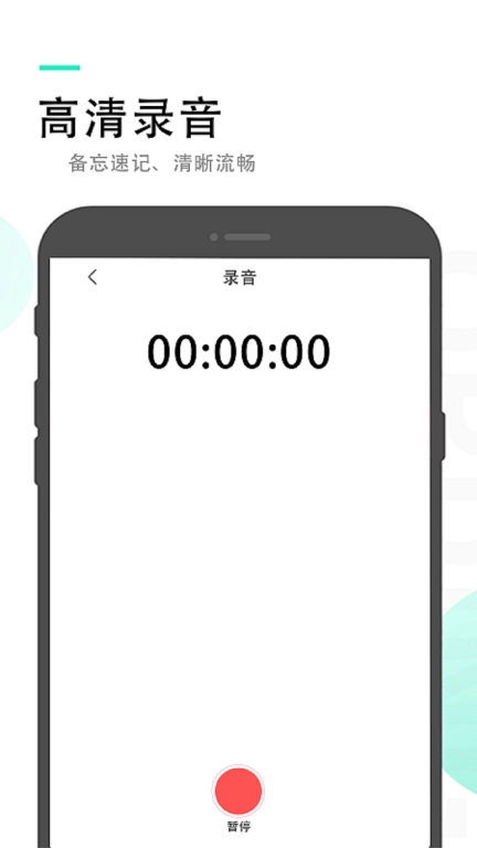 录音备忘录火猴-语音备忘录