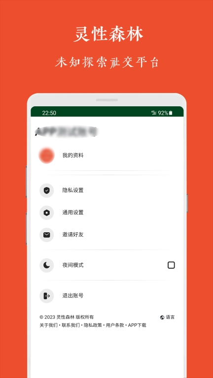 灵性森林-未知探索社交平台
