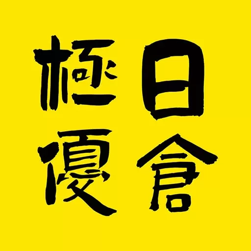 极优日仓-日本海淘平台