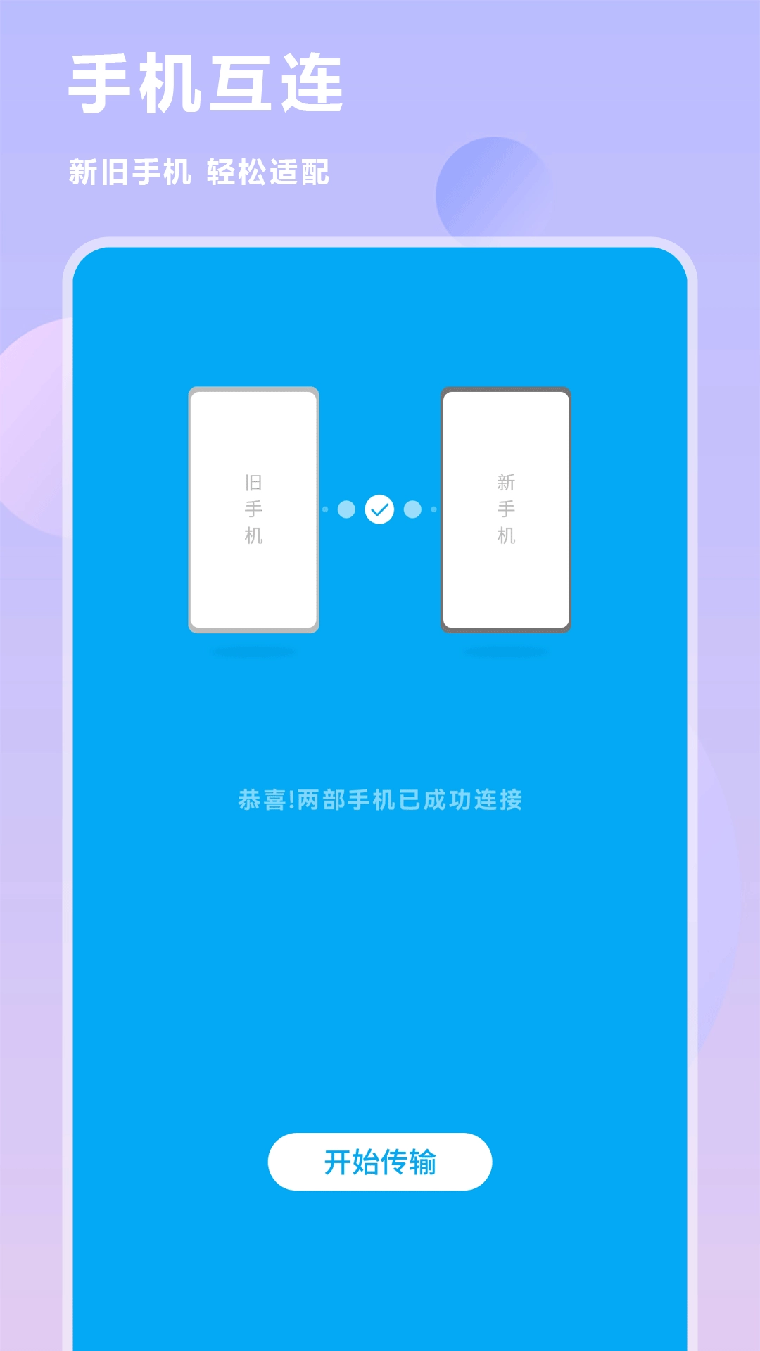 手机数据迁移