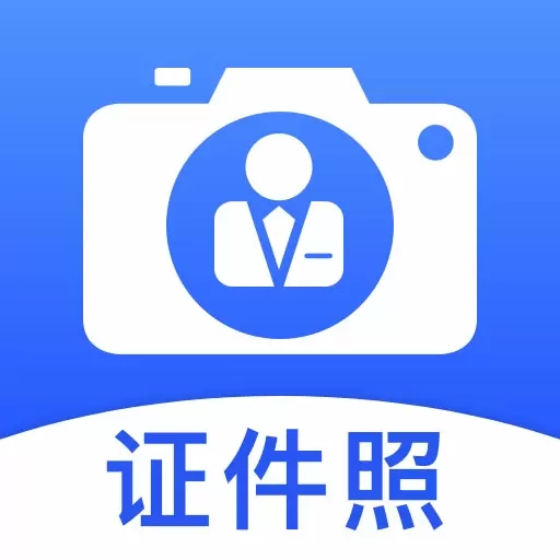 最美标准证件照-智能抠图