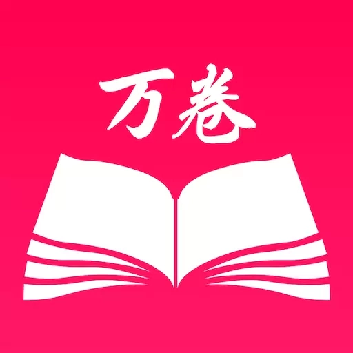 万卷书屋