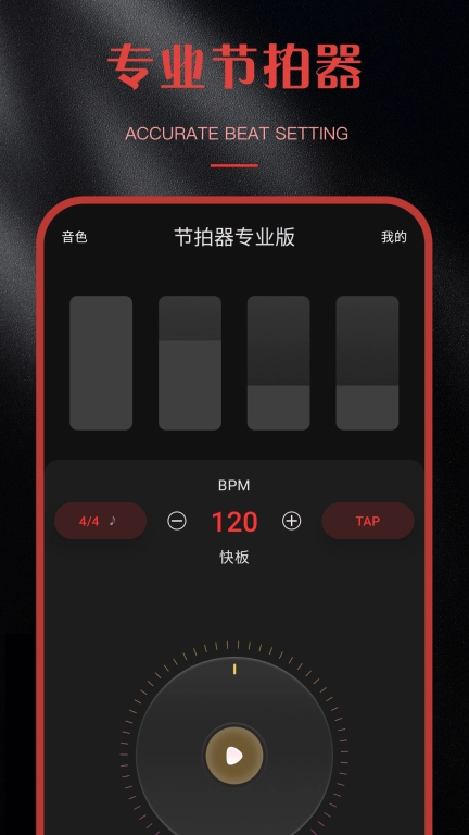 节拍器专业版