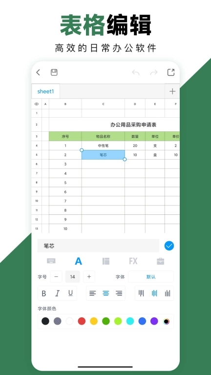 Excel手机办公表格