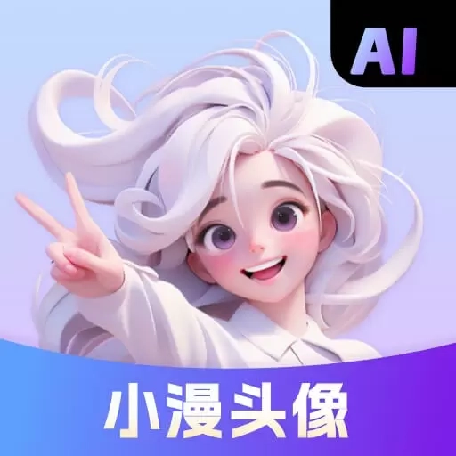 小漫头像-AI动漫头像制作