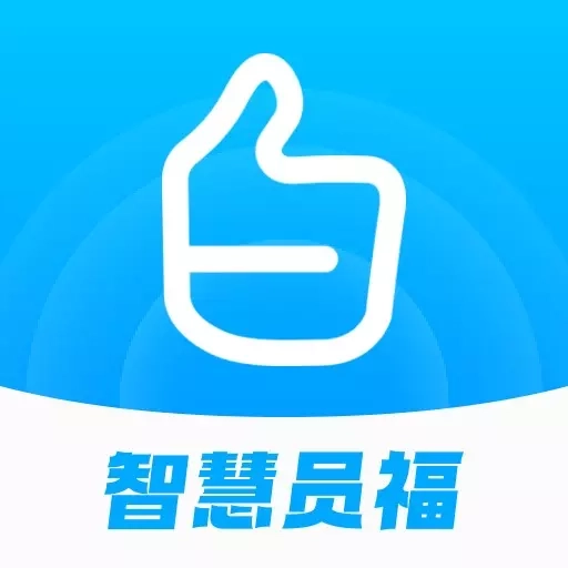 智慧员福