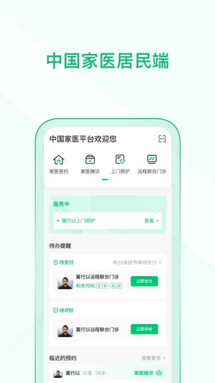 家医居民端