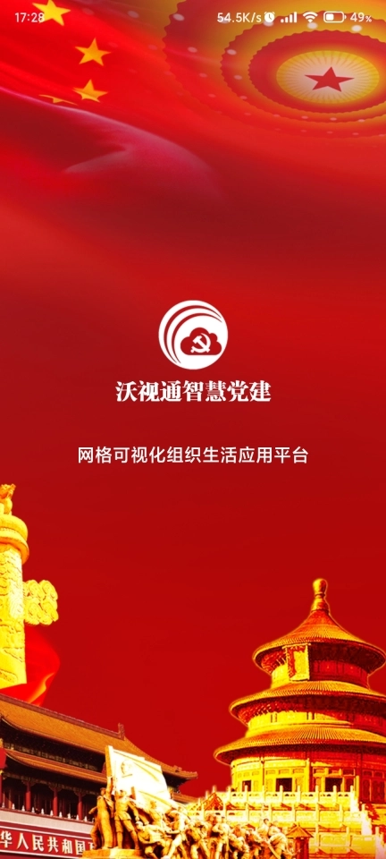 沃视通党建