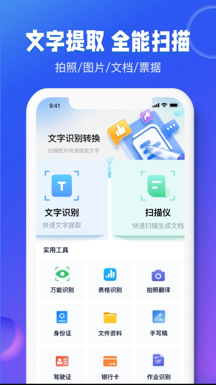 图文识别扫描王-OCR文件扫描