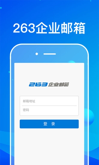 263企业邮箱