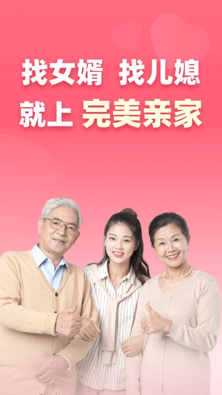 完美亲家