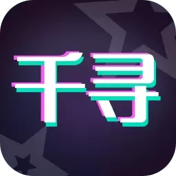 千寻相机