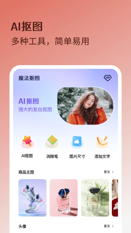 魔法抠图-智能扣图P图软件