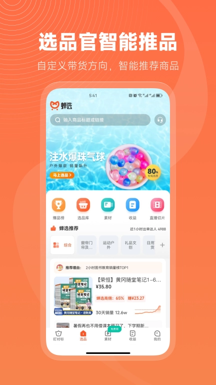 蝉选-抖店带货选品抖客