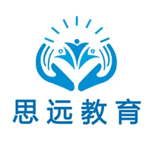 思远教育