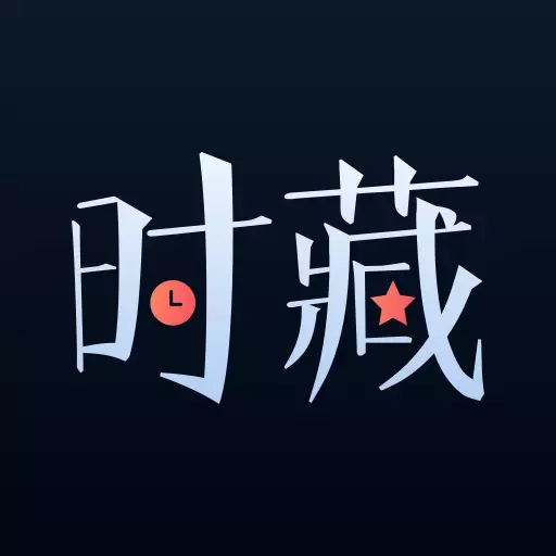 时藏