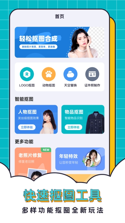 轻松抠图合成
