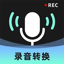 录音转换大师-录音转文字