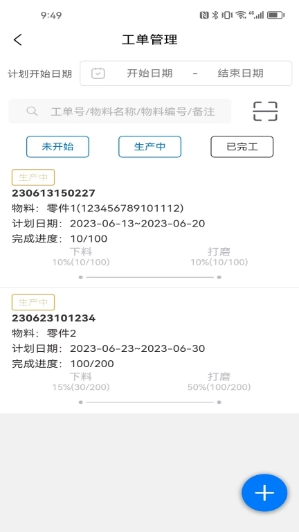 生产计件管理-任务报工进度管控