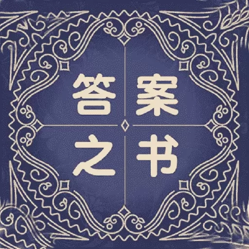 答案之书解惑免费助手-做小决定