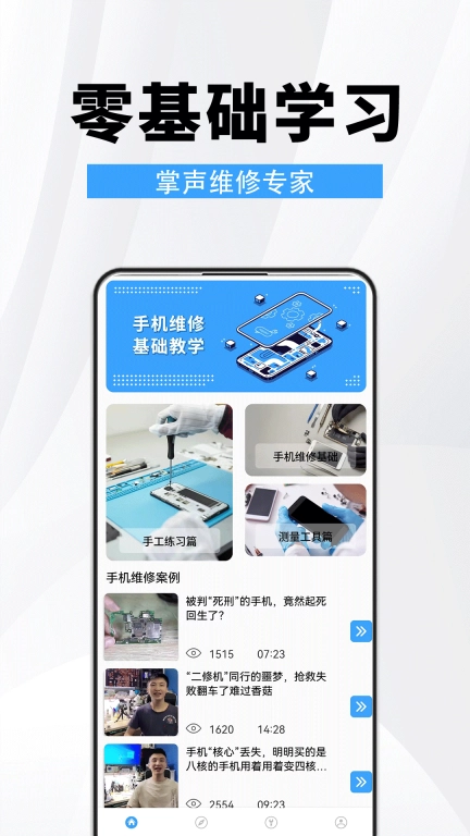 手机维修助手-小帮手